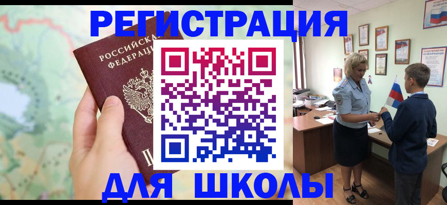 регистрация для школы в Бурятии